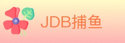 JDB捕鱼 Logo